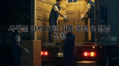 사무실 이사 보험 가입 꿀팁🍯 (ft. 경남 산청)