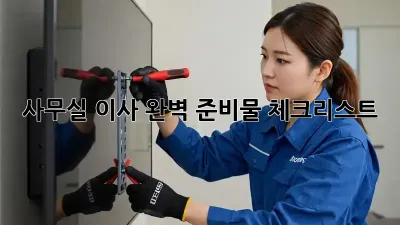 사무실 이사, 완벽 준비물 체크리스트!