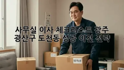 사무실 이사 체크리스트: 광주 광산구 도천동 성공 이전 전략
