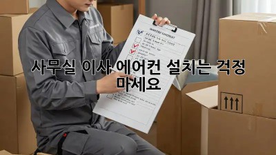 사무실 이사? 에어컨 설치는 걱정 마세요!
