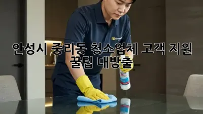 안성시 중리동 청소업체 고객 지원 꿀팁🍯 대방출! ✨