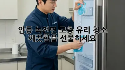 안동 녹전면 고층 유리 청소, 깨끗함을 선물하세요!