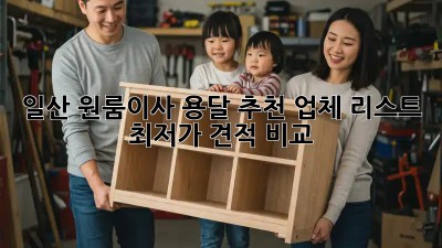 일산 원룸이사 용달 추천 업체 리스트 & 최저가 견적 비교! 📦🚚