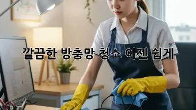 깔끔한 방충망 청소, 이젠 쉽게!